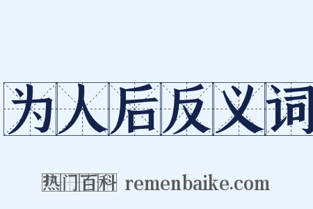 为人后反义词是什么意思的图片